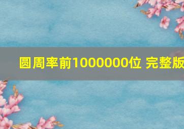 圆周率前1000000位 完整版